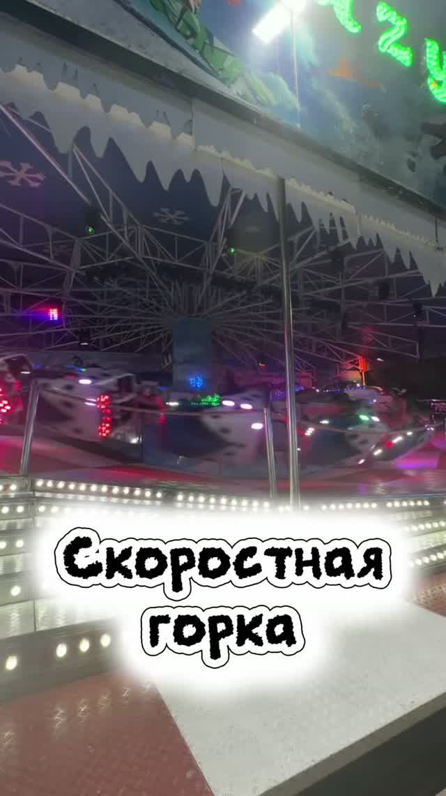 С виду обычная горка, но на деле очень быстрая горка, которая точно понравился любителям экстрима!