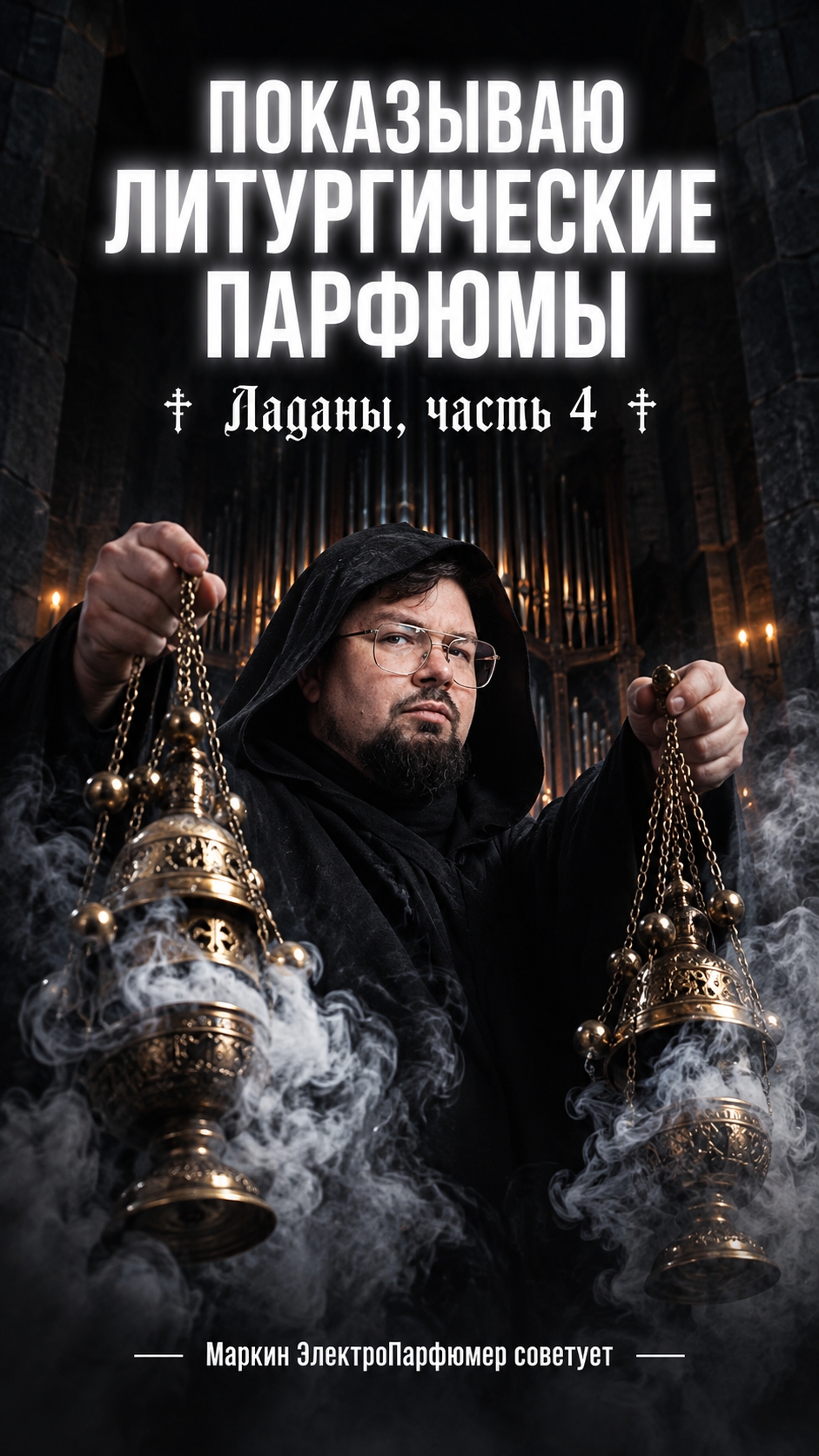 Показываю литургические ладанные парфюмы. #ладан #парфюм #литургия #духи #электропарфюмер