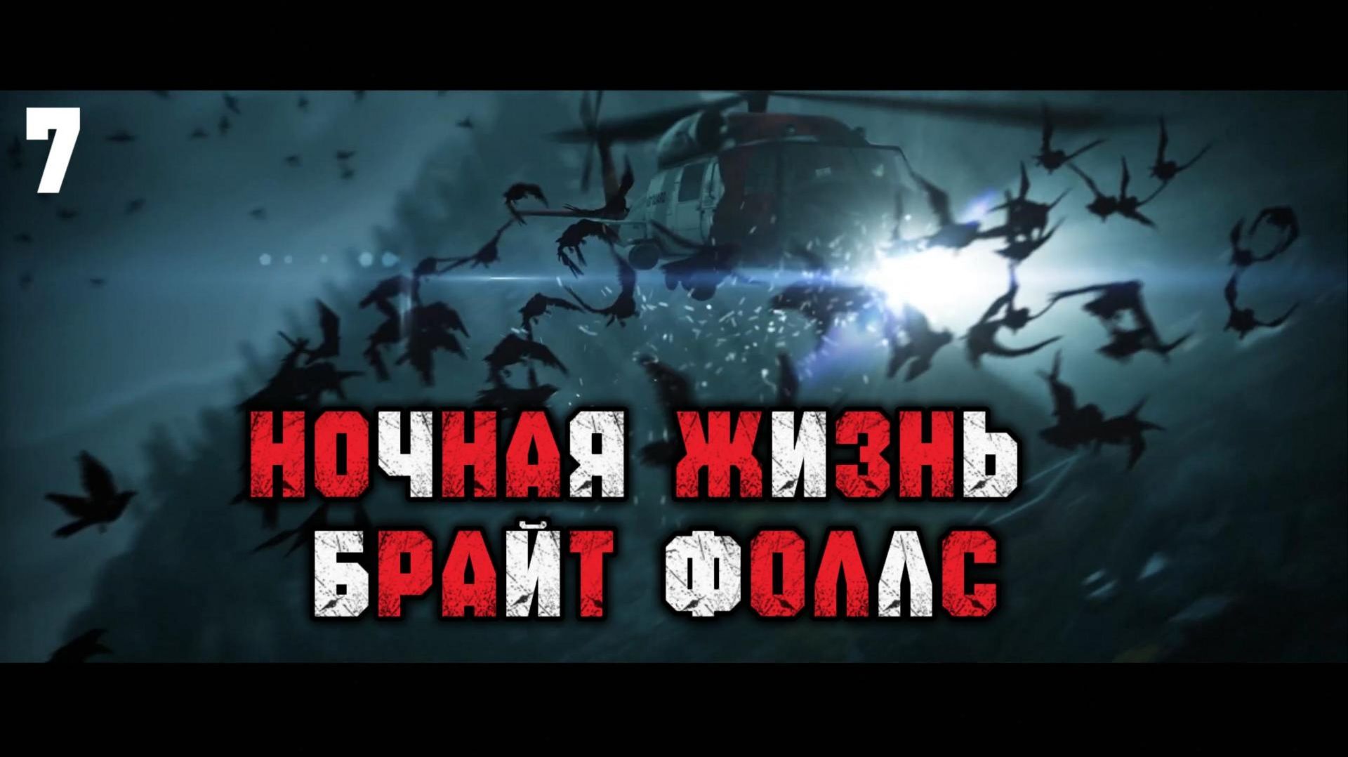 Прохождение Alan Wake Remastered #7 Ночная жизнь