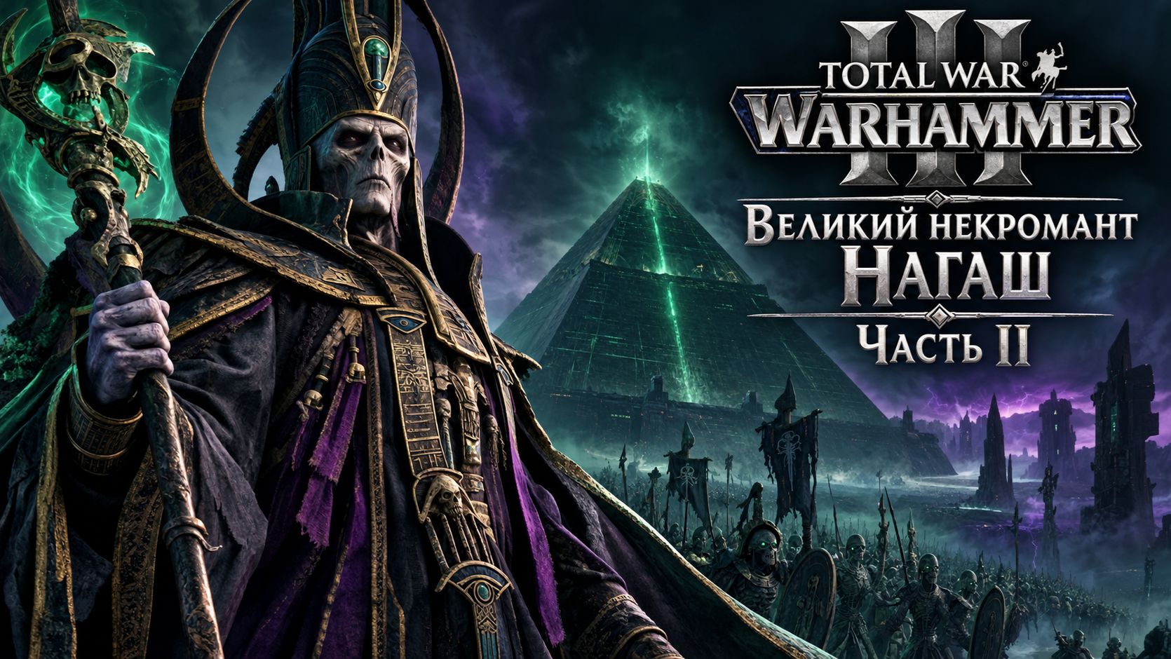 Total War: Warhammer 3 | Великий некромант Нагаш | #2