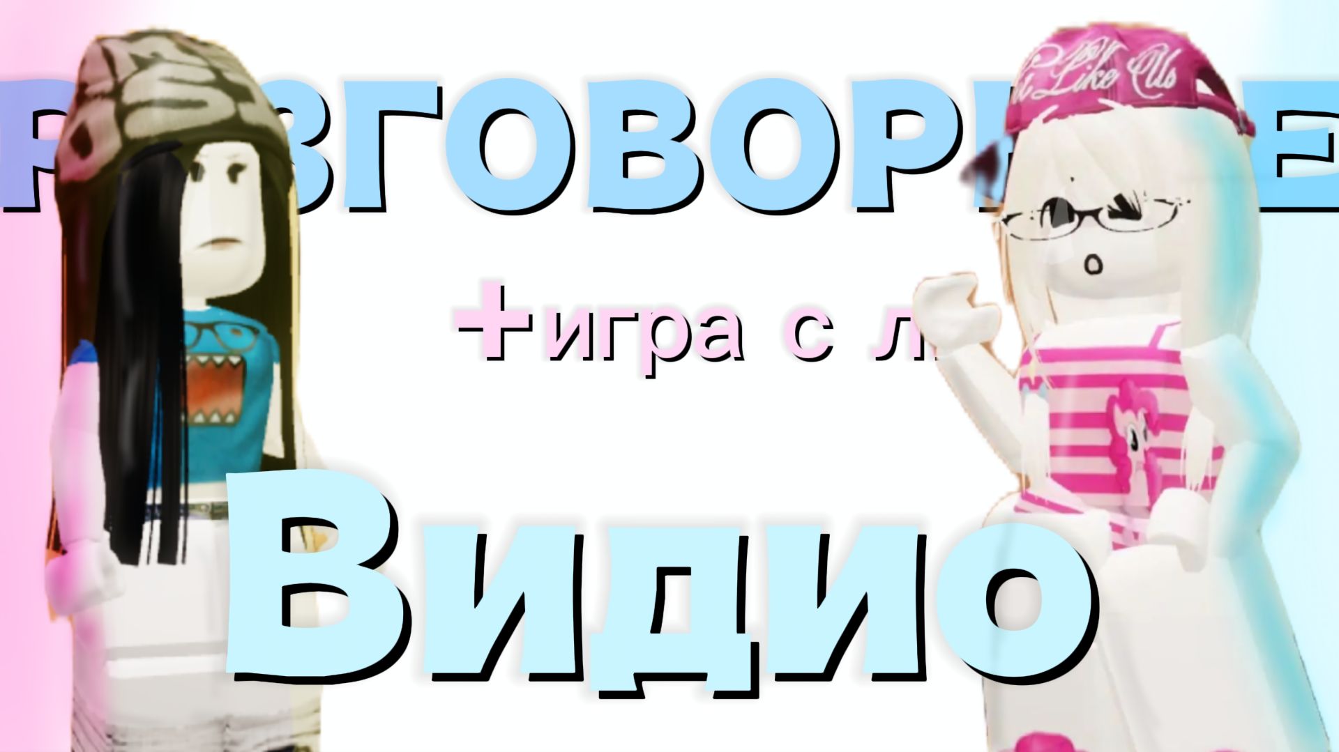 РАЗГОВОРНОЕ ВИДЕО 