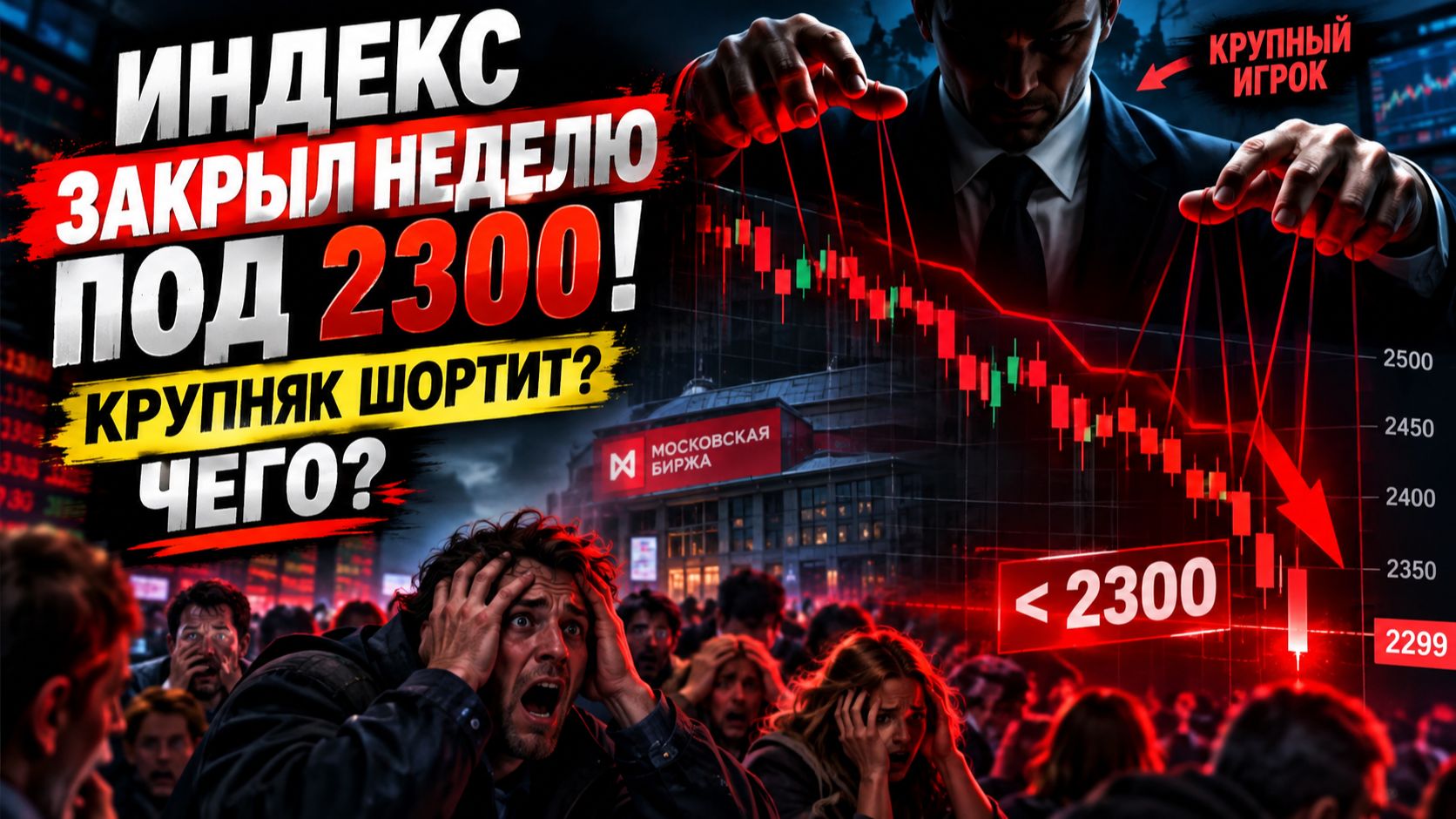 🔴 Это неделя - ПАДЕНИЕ?! Какой план крупных?! Что происходит с Российским рынком?
