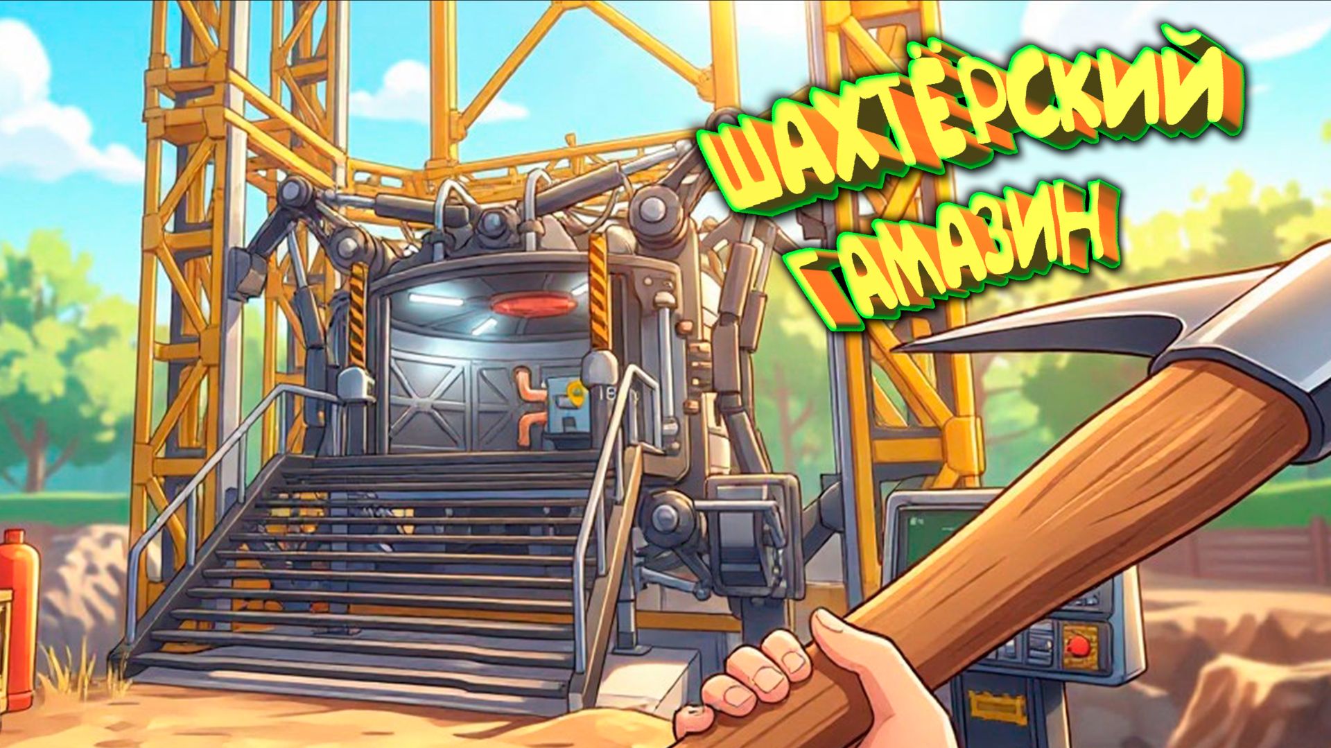 МАГАЗИН ШАХТЁРСКИЙ В ДЫРОСРАНСКЕ ◈ Miner Shop Simulator