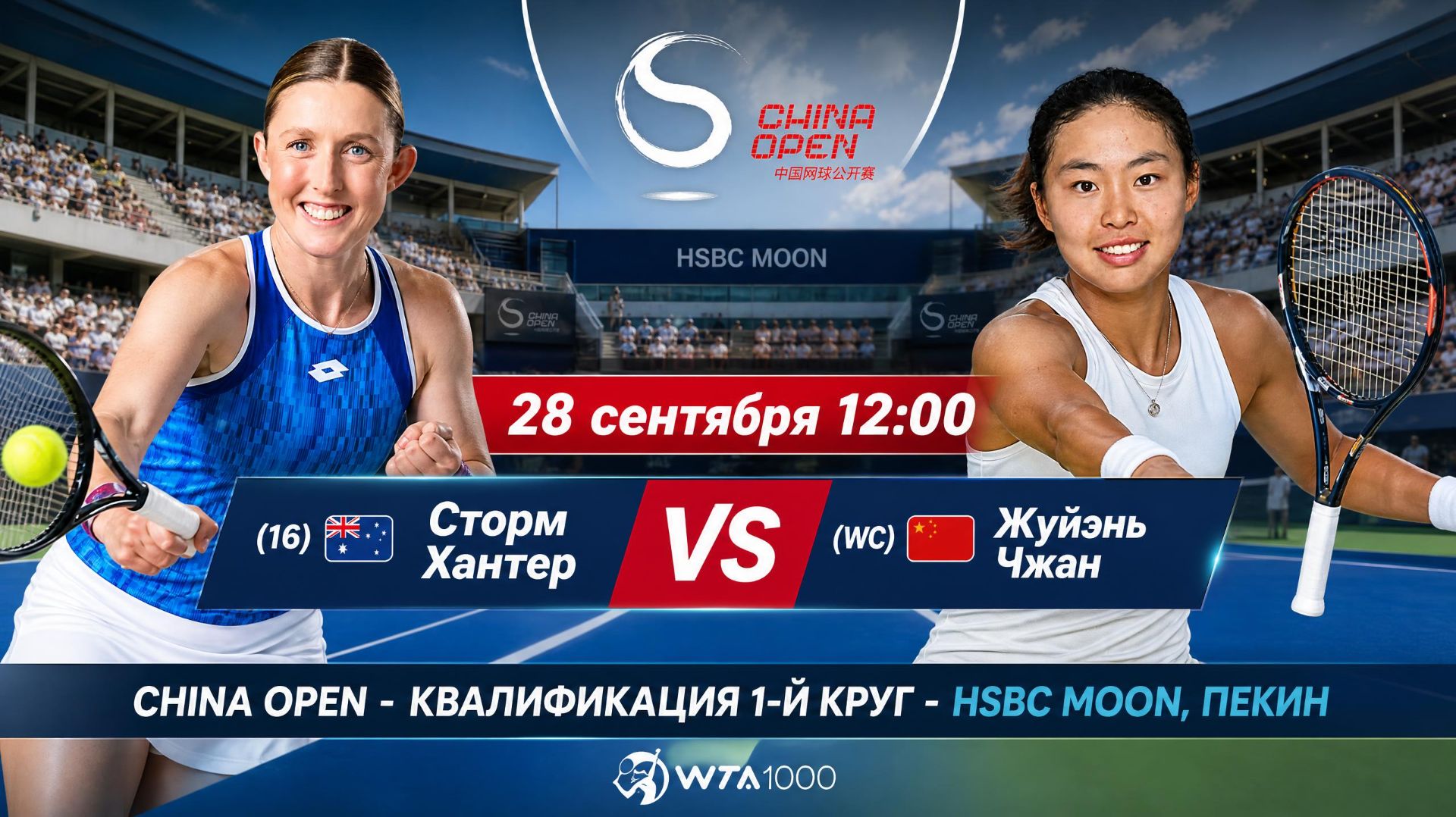 28/9/26 ⏰12:00 (16) 🇦🇺Сторм Хантер - (WC) 🇨🇳Жуйэнь Чжан /🏆WTA1000 🇨🇳Пекин. Квалиф. 1-й круг