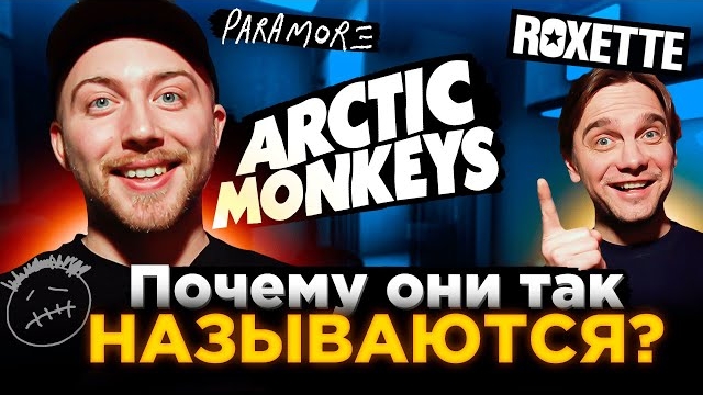 Откуда НАЗВАНИЕ? Travis Scott, Arctic Monkeys и др. Выпуск от 27 янв. 2023 г.