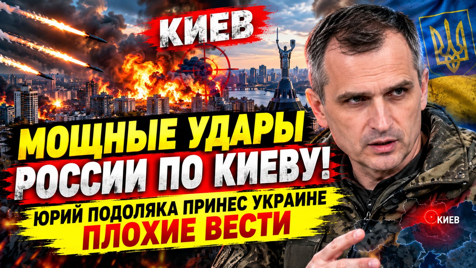 «ТАКОГО ЕЩЁ НЕ БЫЛО!» Мощнейшие удары по Киеву Юрий Подоляка выдал страшный прогноз для Украины