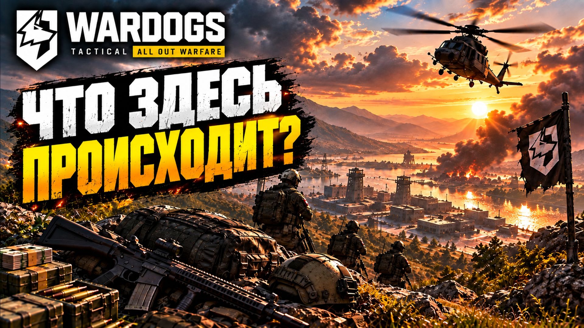 WARDOGS — ЧТО ЭТО ЗА ИГРА? Объясняю за минуту