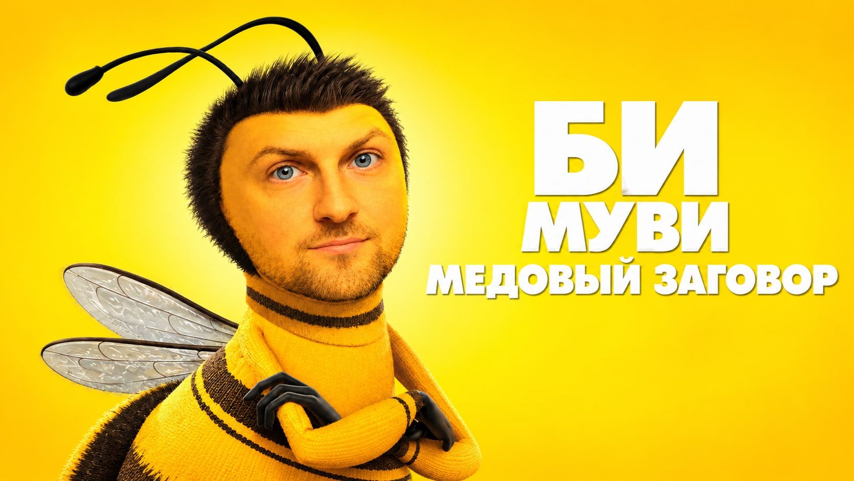 ЗУБАРЕВ СМОТРИТ ▶ «БИ МУВИ МЕДОВЫЙ ЗАГОВОР»