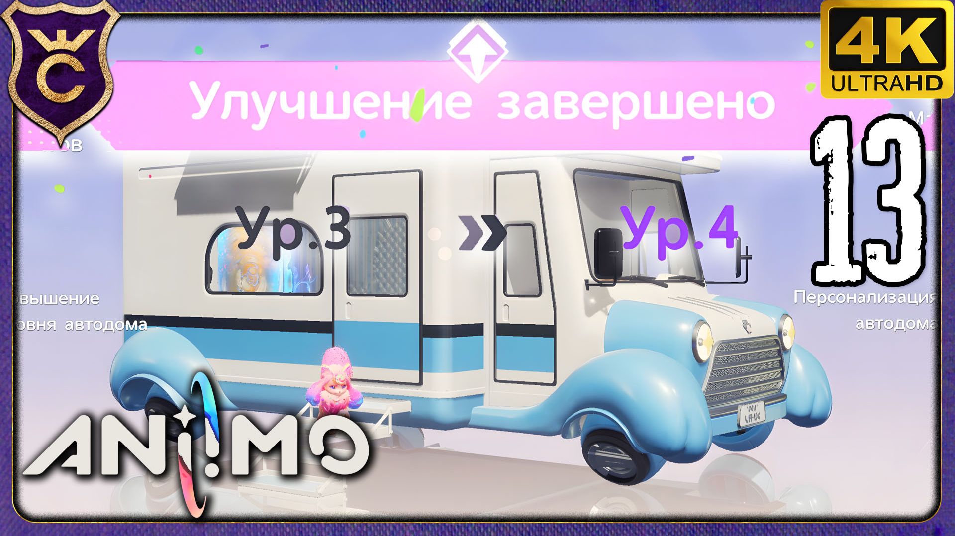 АВТОДОМ УРОВЕНЬ 4! 13 Aniimo