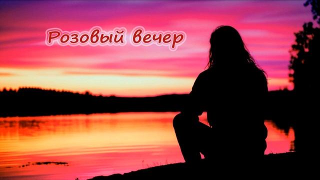Розовый вечер
