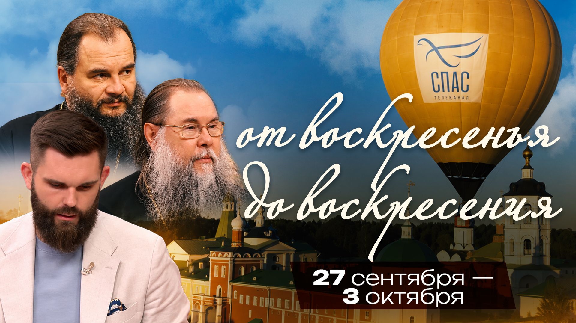 От воскресенья до воскресения. 27 сентября — 3 октября