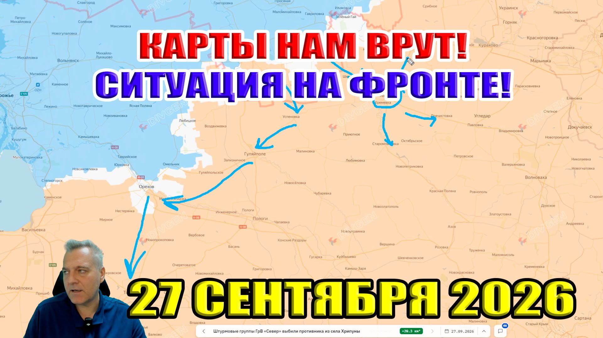 ВСЕ карты ВРУТ! Ситуация на фронте 27 сентября 2026