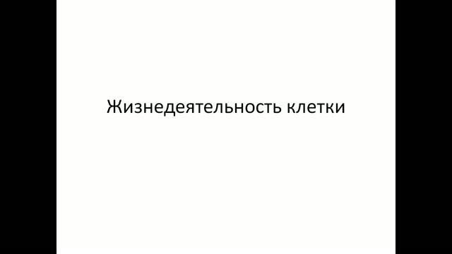 9 кл. Жизнедеятельность клетки