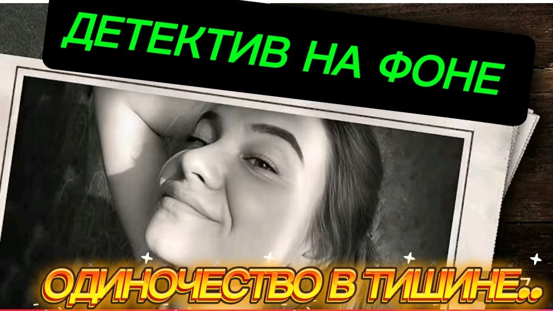 АННА ХАННА, ДЕТЕКТИВ НА ФОНЕ,ПРАЗДНИК ОБЕРНУЛСЯ КОШМАРОМ..