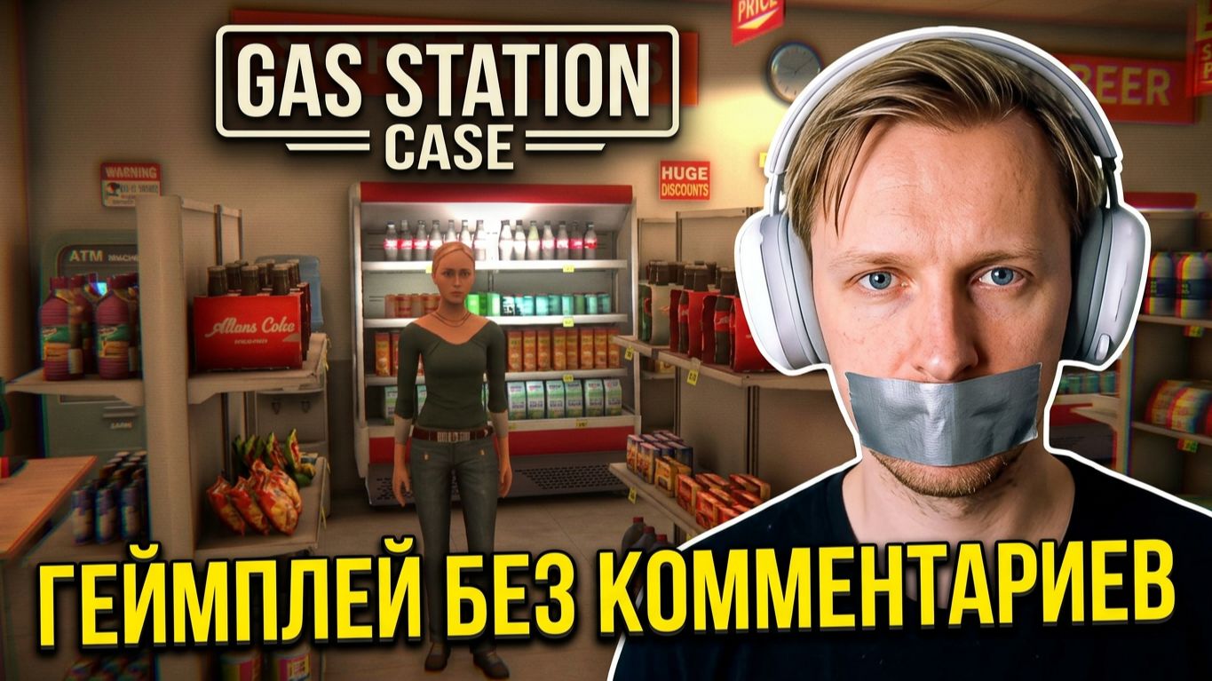 Gas Station Case Геймплей, неплохой Хоррор в Огайо 1999 года вдохновленный Fears To Fathom