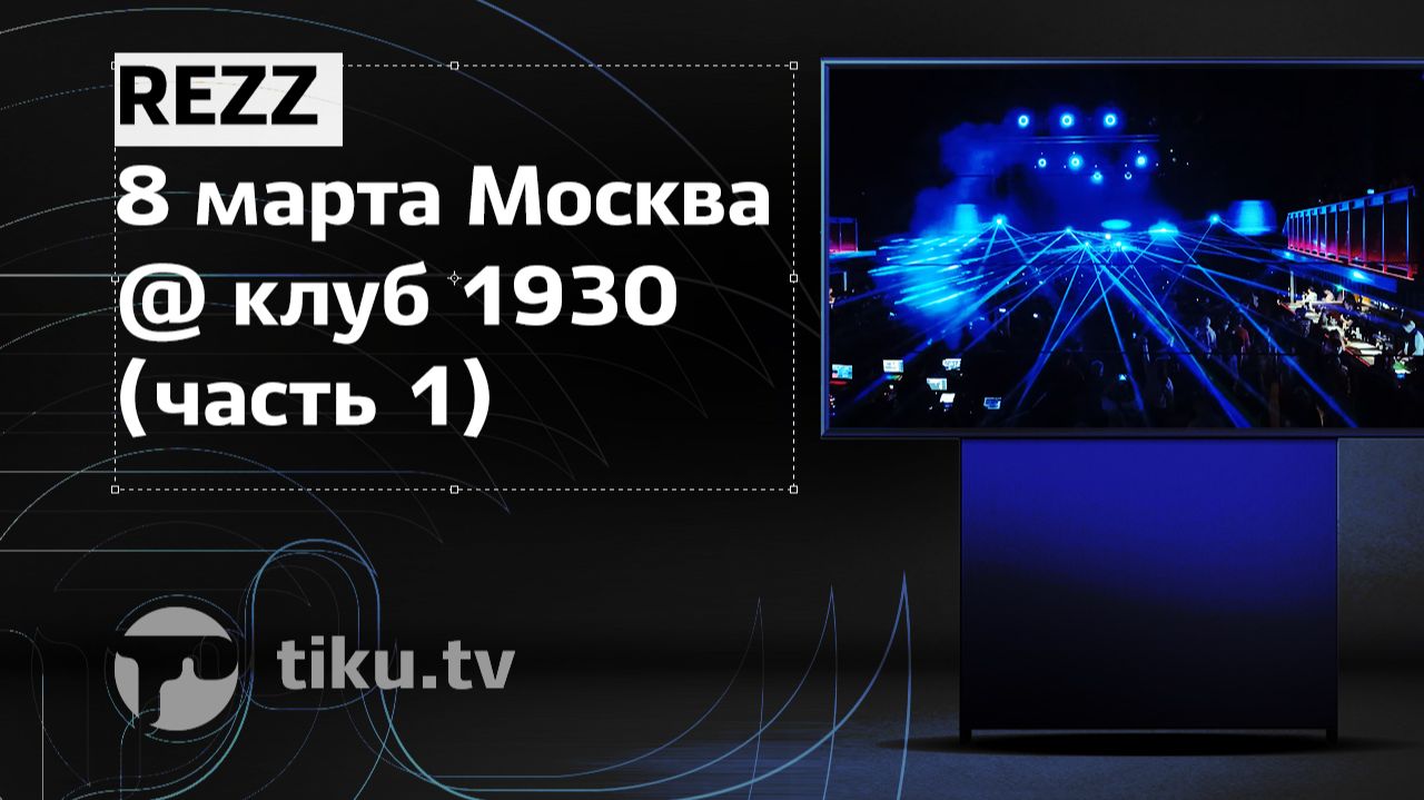 REZZ 8 марта Москва @ клуб 1930 (часть 1)