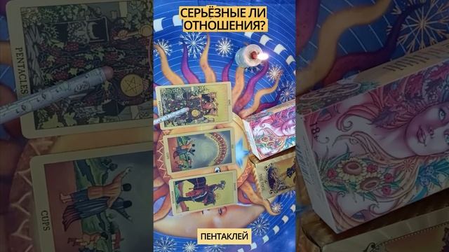 Расклады на отношения