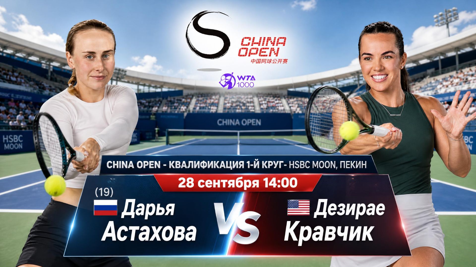 28/9/26 ⏰14:00 (19) 🇷🇺Дарья Астахова - 🇺🇸Дезирае Кравчик /🏆WTA1000 🇨🇳Пекин. Квалиф. 1-й круг