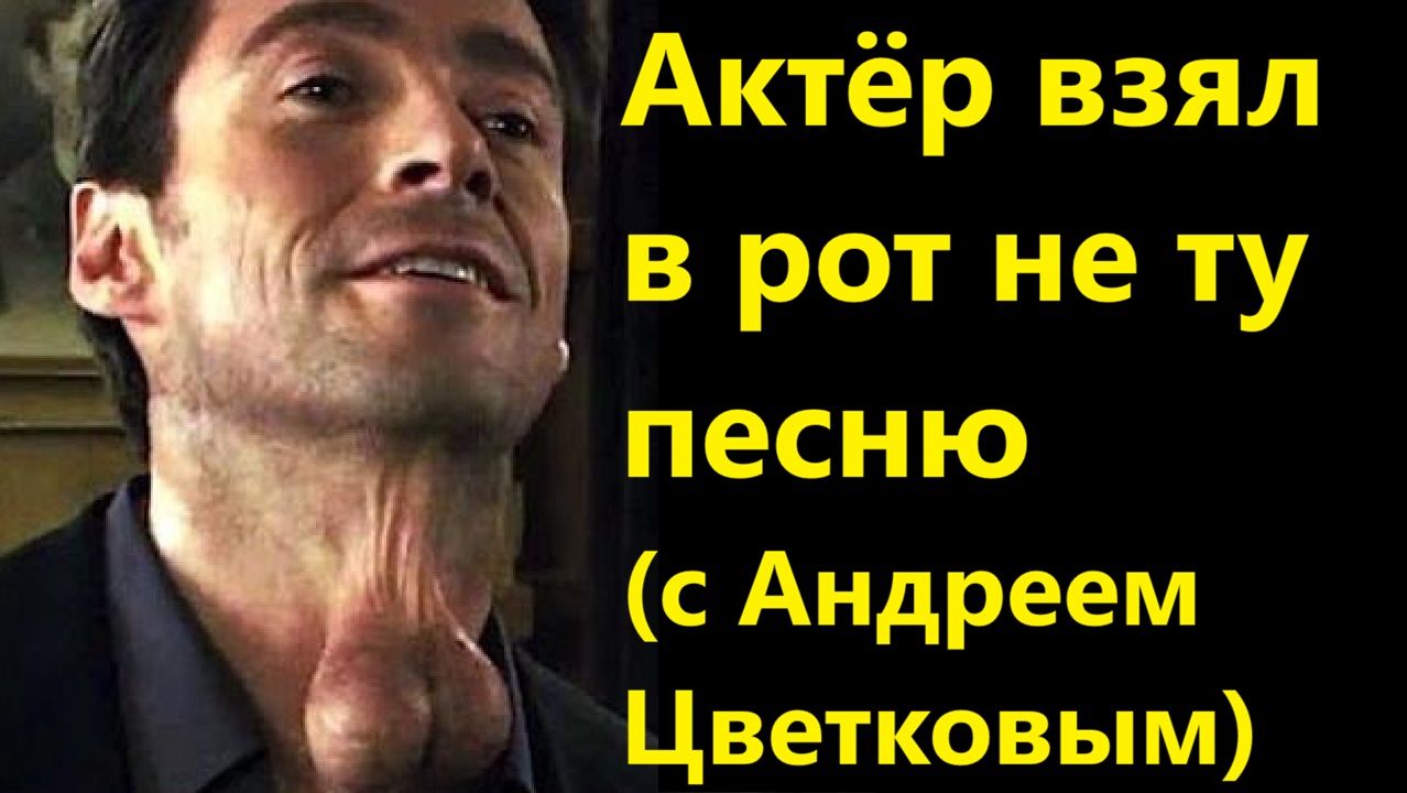 Актёр взял в рот не ту песню (с Андреем Цветковым)