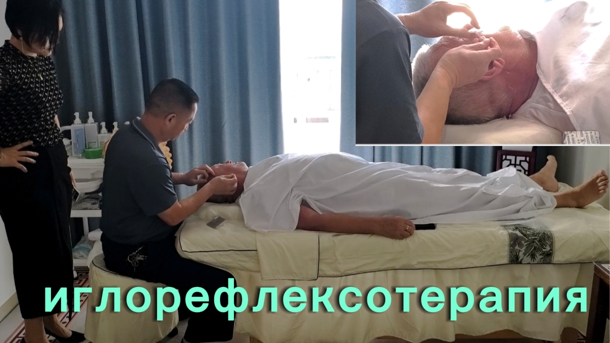 27-09-2026 Лечение продолжаем в Китае Иглорефлексотерапия.