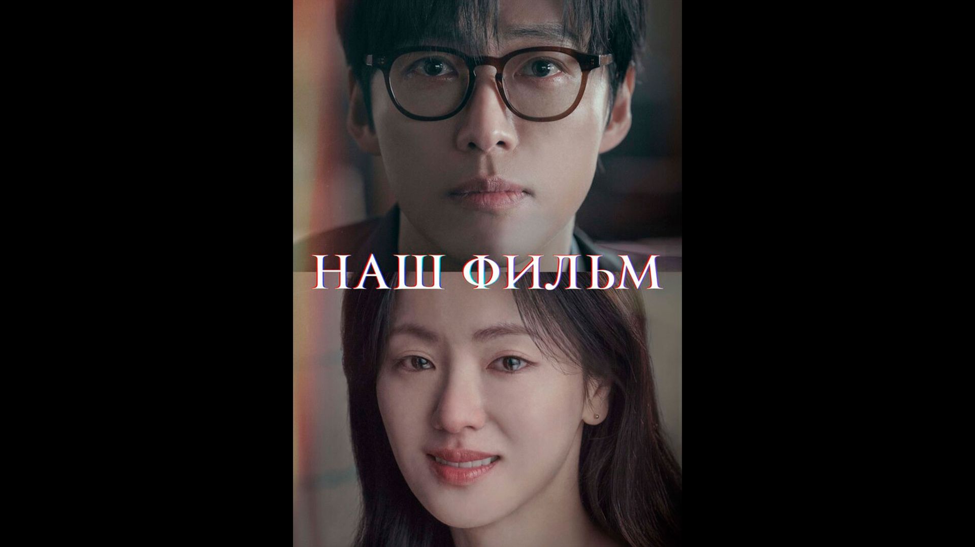 Наш фильм Оригинальный трейлер сериала