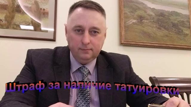 Штраф за наличие татуировки