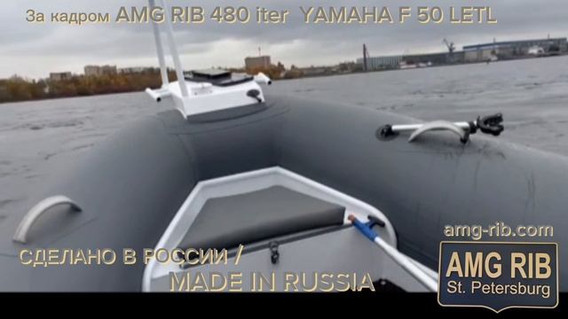 За кадром Лодка AMG RIB 480 Iter & YAMAHA F 50 LETL
