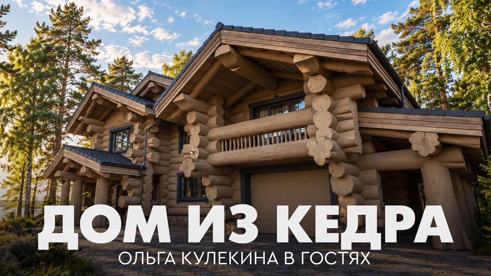 Дом из кедра на Финском заливе: архитектура и интерьер 400 м². Ольга Кулекина и Дмитрий Холодок