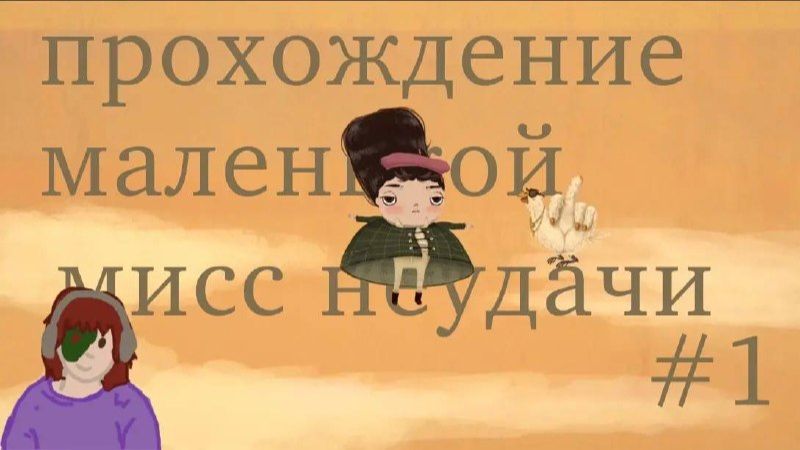 Little MsFortune (маленькая мисс неудача)
