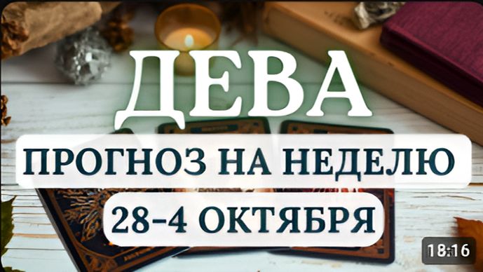ДЕВА НЕДЕЛЯ ВАЖНЫХ РЕШЕНИЙ И СЕРЬЕЗНЫХ ПЕРЕМЕН ГОРОСКОП С 28 СЕНТЯБРЯ ПО 4 ОКТЯБРЯ 2026