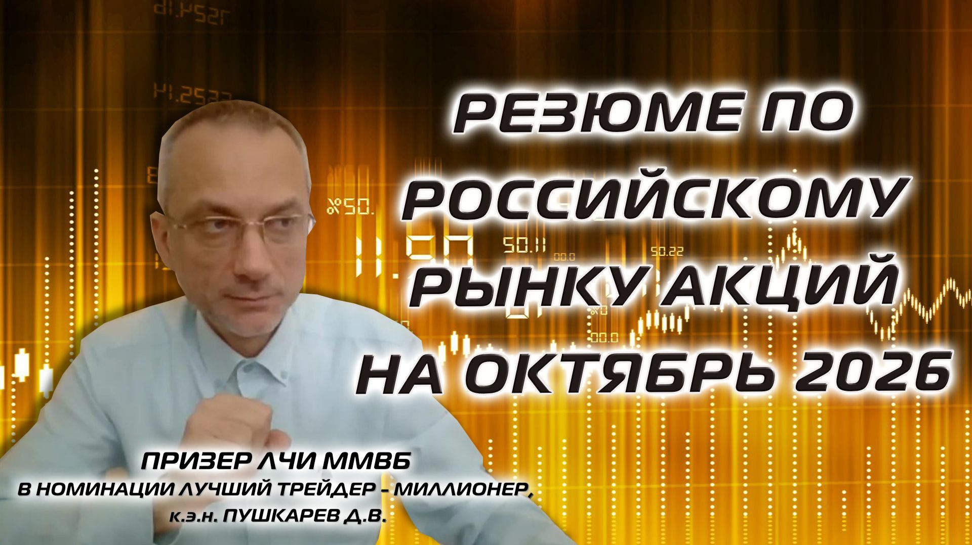 РЕЗЮМЕ ПО РОССИЙСКОМУ РЫНКУ АКЦИЙ НА ОКТЯБРЬ 2026