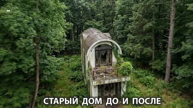 Старый Дом до и после (84) Ремонт заброшенного дома и что получилось в итоге