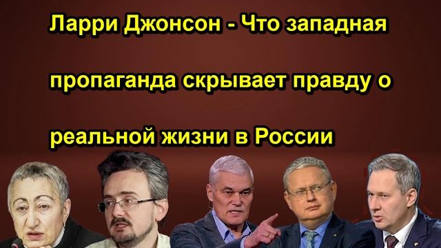 Ларри Джонсон Что западная пропаганда скрывает правду о реальной жизни в России