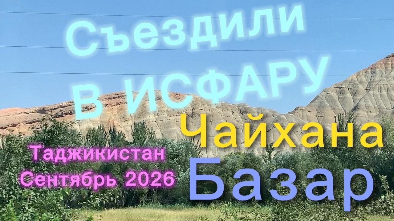 Съездили в ИСФАРУ! Чайхана! Базар! Таджикистан сентябрь 2026