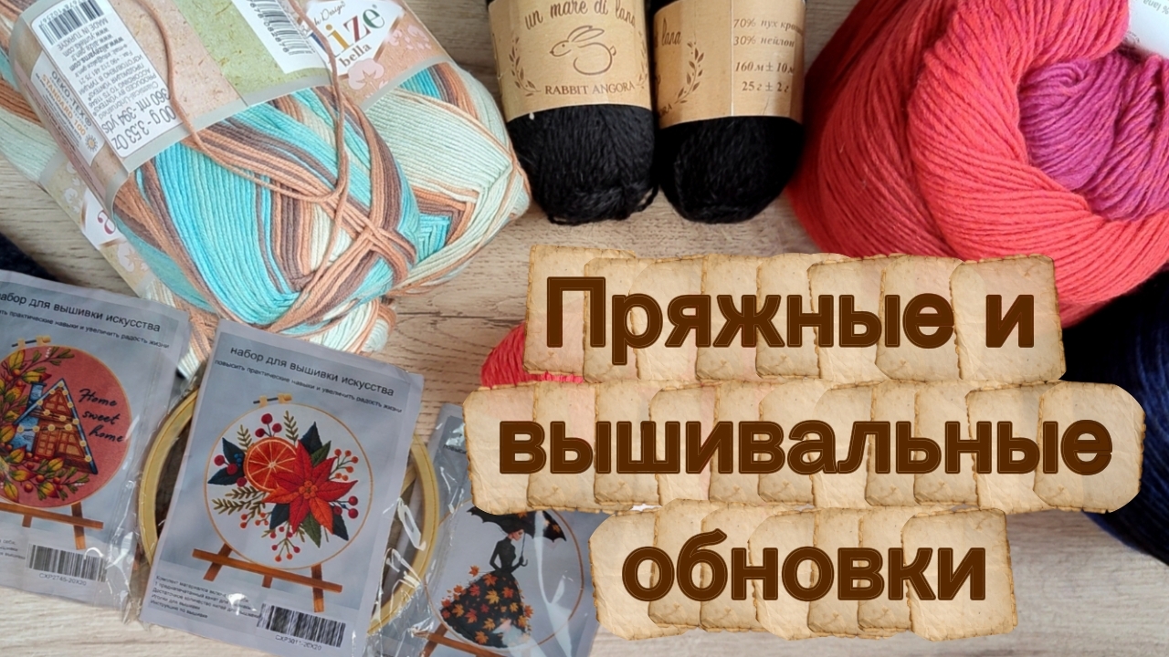 Пряжные и вышивальные обновки