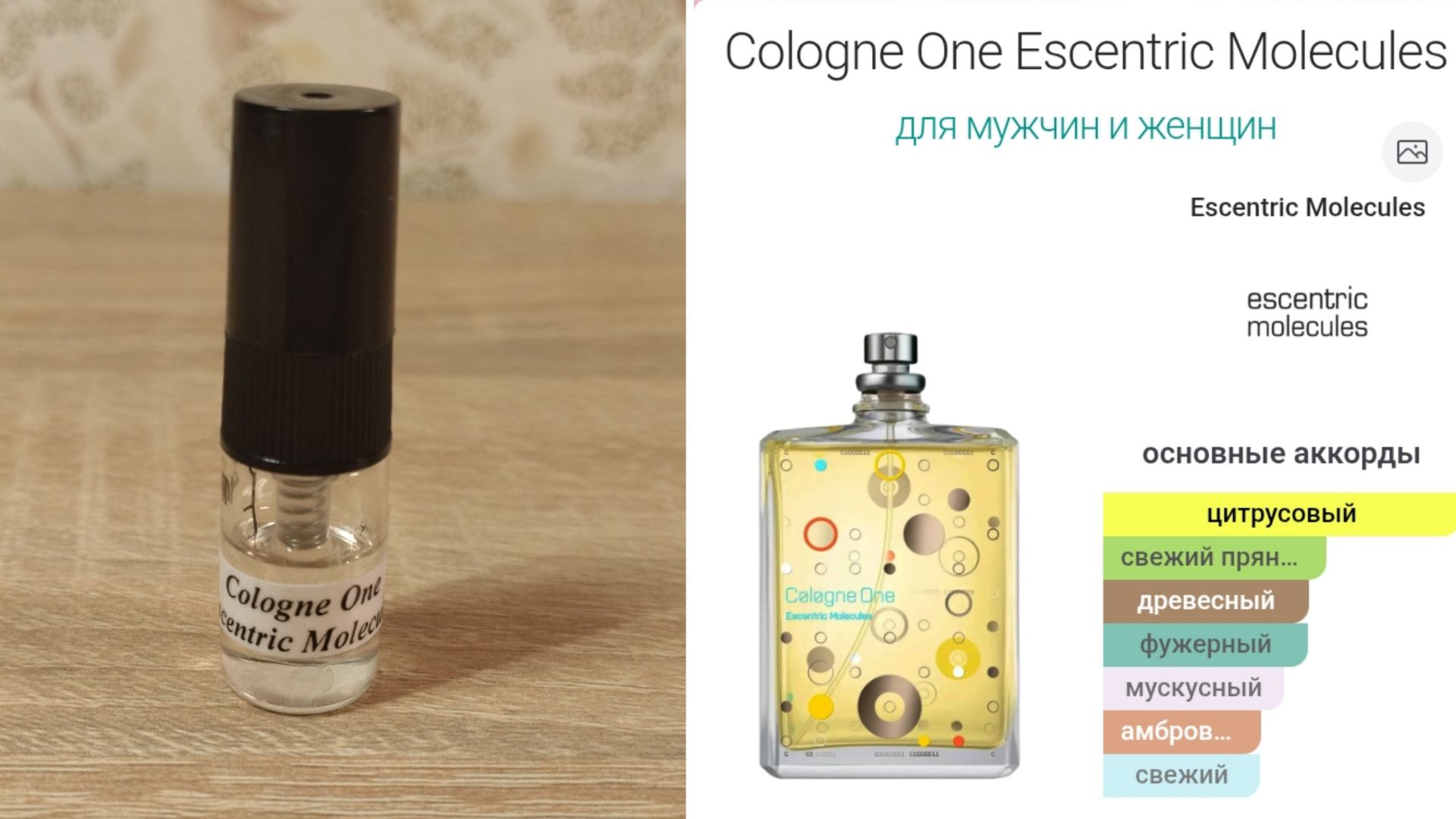 ЗАТЕСТЫ ароматов #8! COLOGNE ONE ESCENTRIC MOLECULES - НОВИНКА бренда!