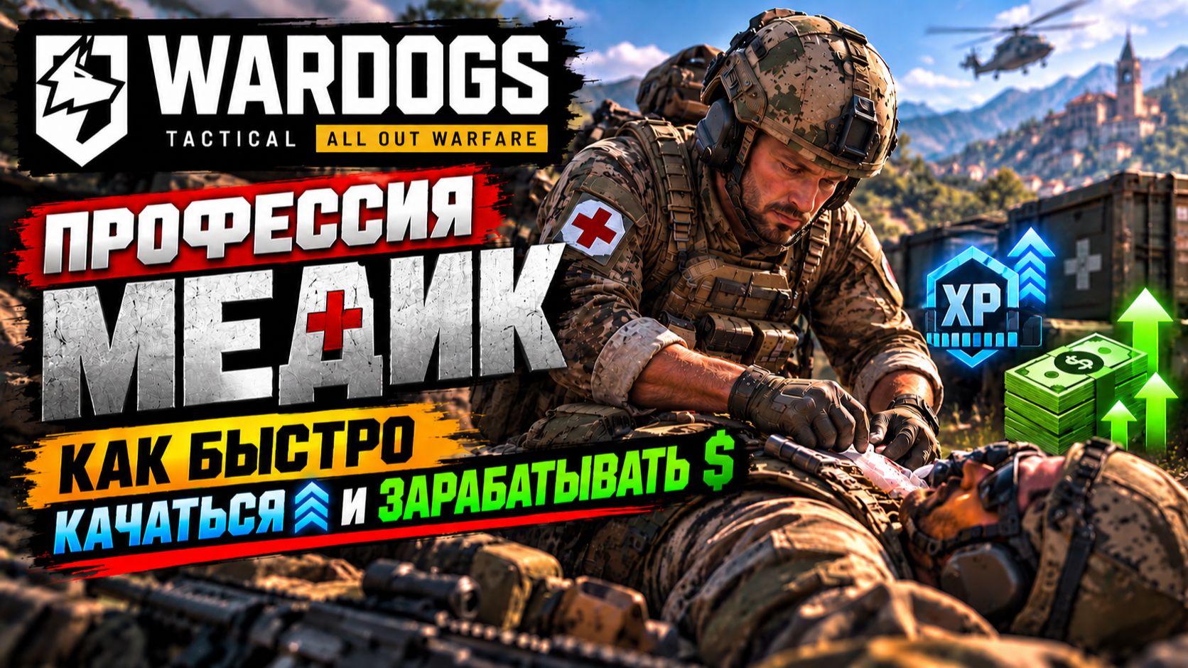 ПРОФЕССИЯ МЕДИК — как быстро качаться и зарабатывать WARDOGS