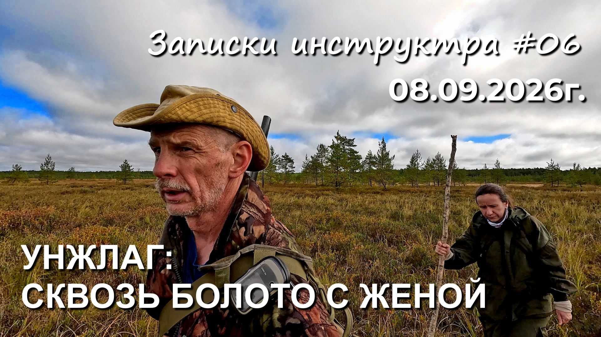 УНЖЛАГ: Сквозь болото с женой #6 S26