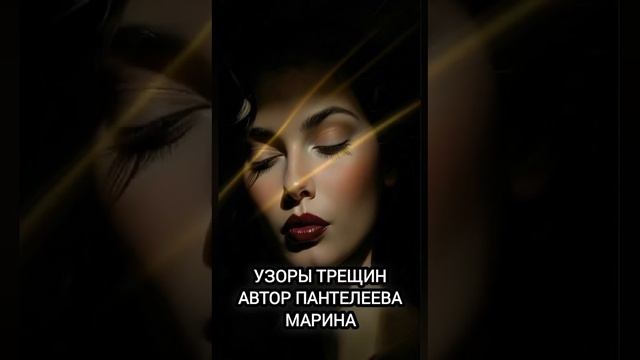 Узоры трещин