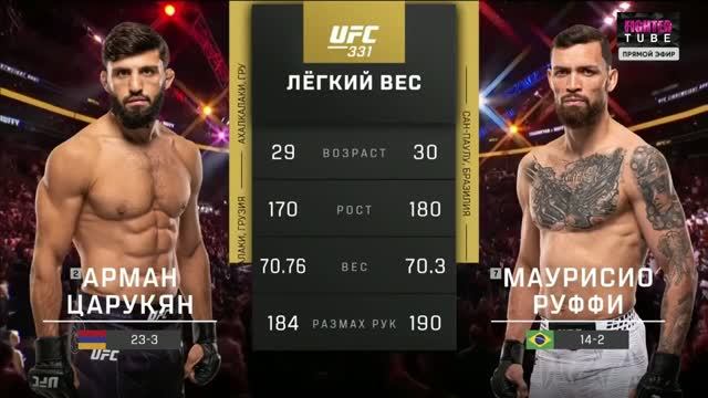 Арман Царукян Vs Маурисио Руффи | ПОЛНЫЙ БОЙ | UFC 331|