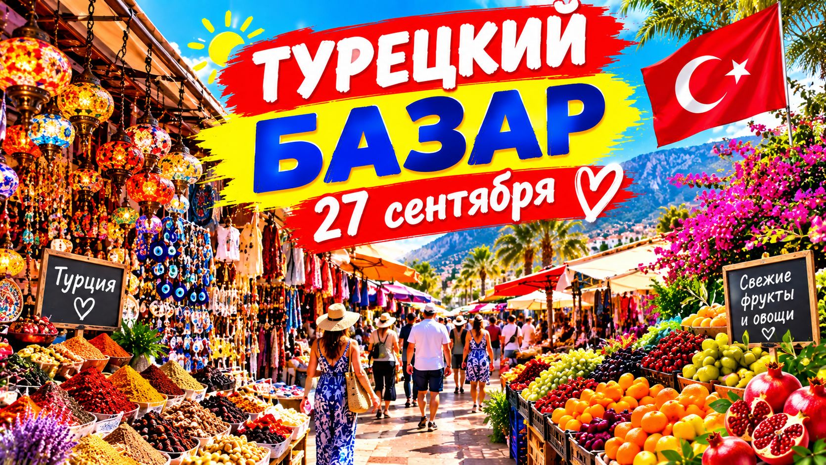 🍊 ТУРЕЦКИЙ БАЗАР 27 СЕНТЯБРЯ 🇹🇷✨ Яркие фрукты, свежие овощи и атмосфера Турции