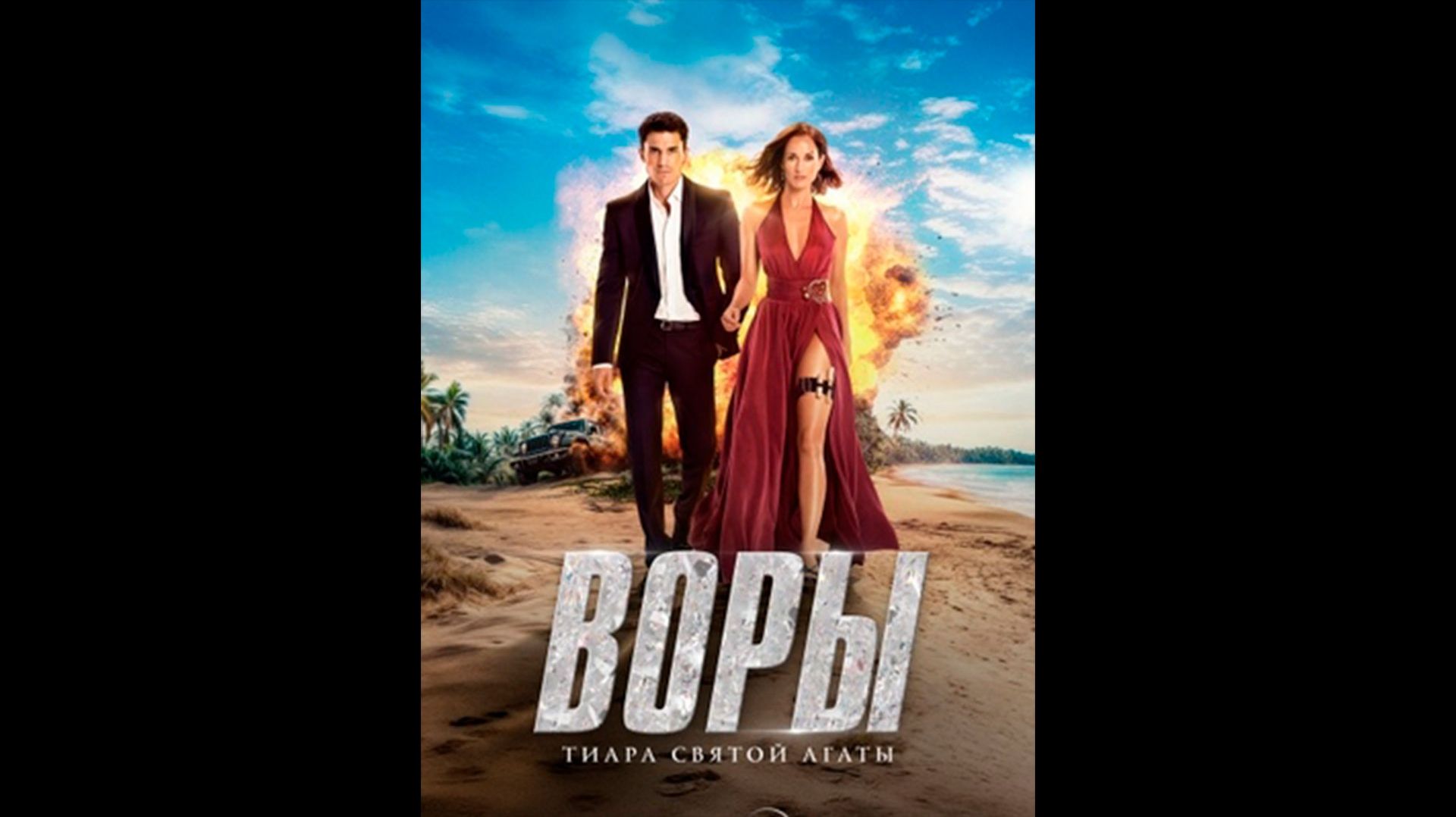 Воры: Тиара святой Агаты Оригинальный трейлер сериала