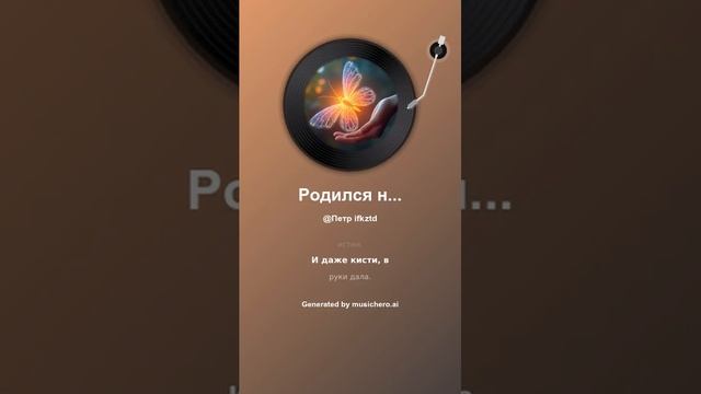 Родился новый день.Соавтор Петр Шаляев