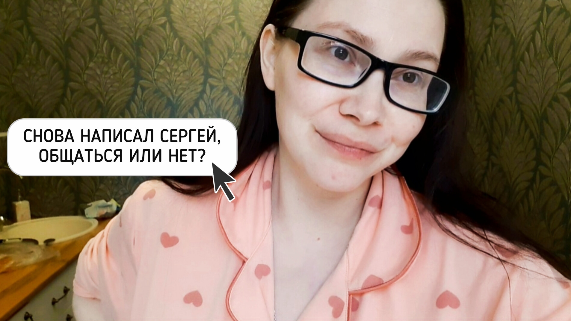 Я НЕ УНЫВАЮ, ОБЩАЮСЬ С СЕРГЕЕМ🤍🤞