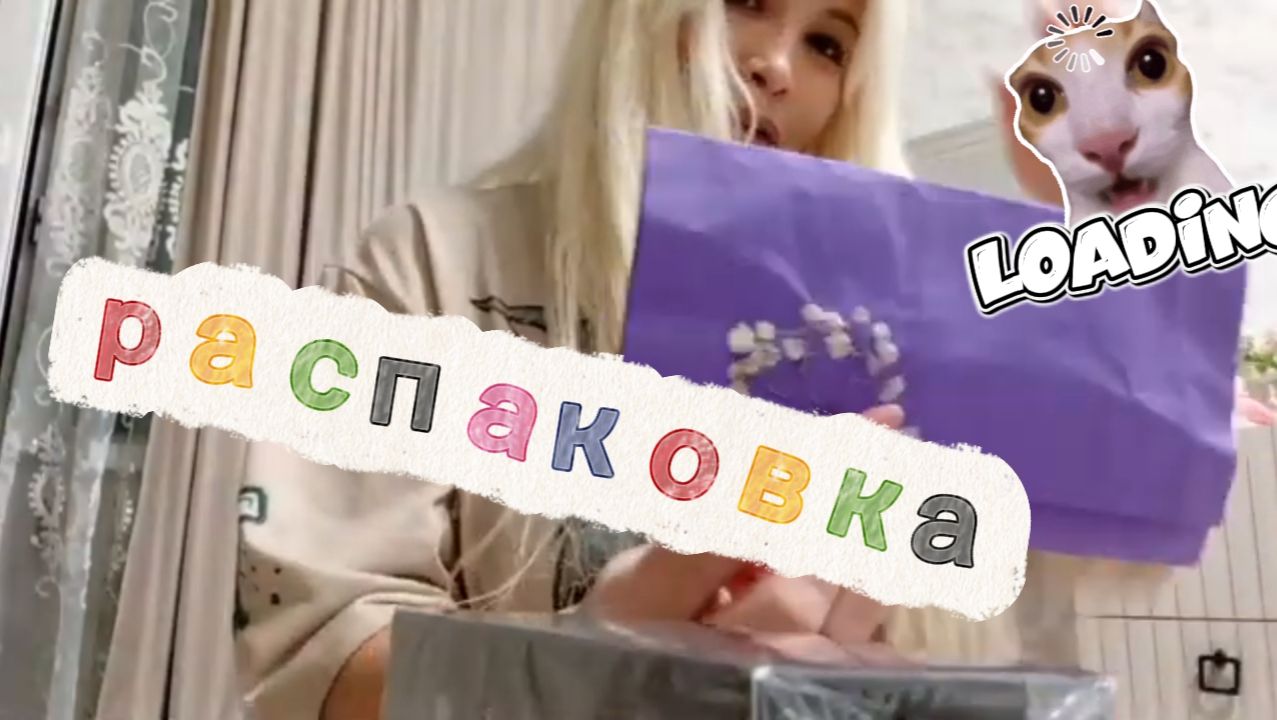 распаковка