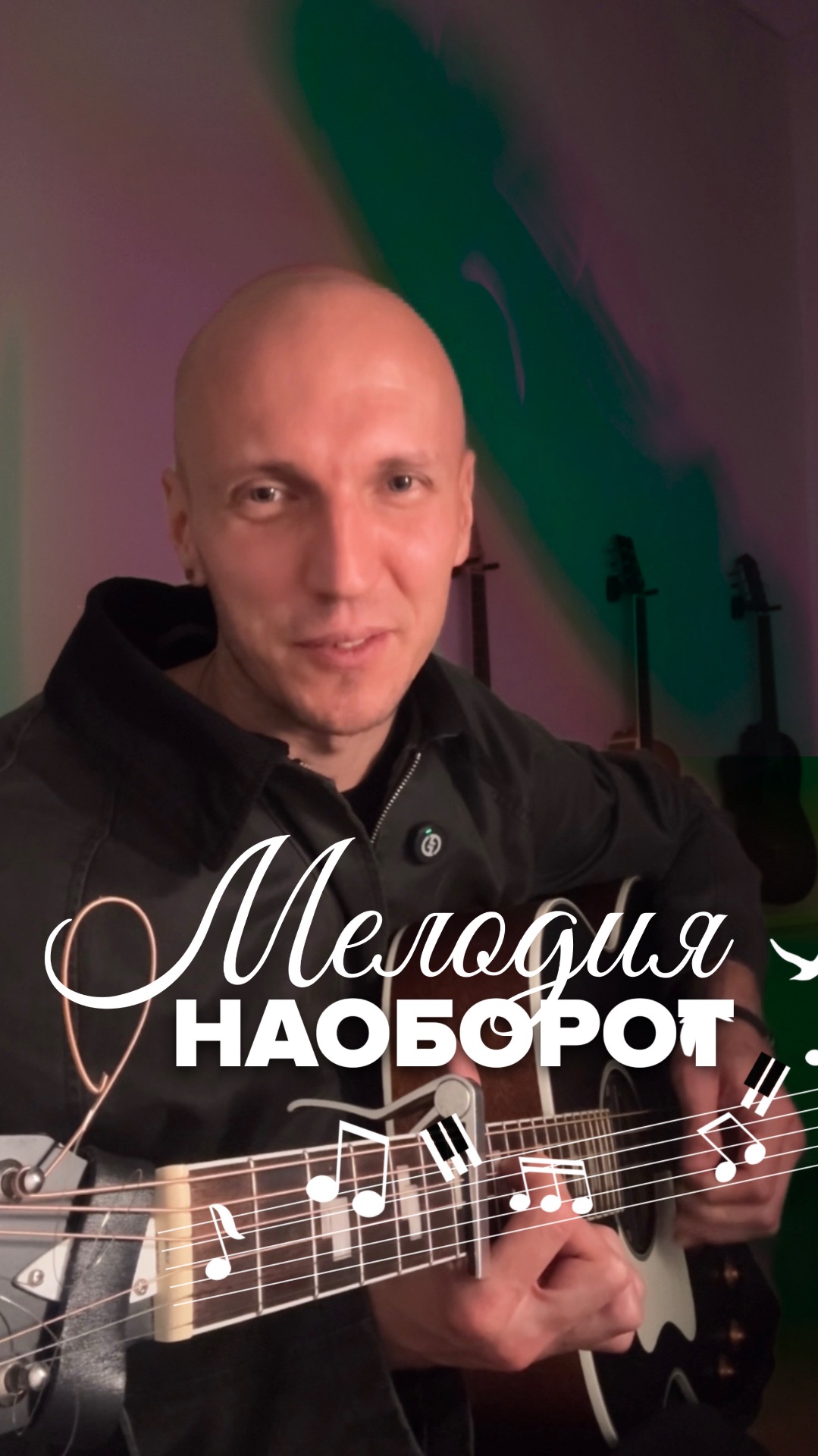 Мелодия наоборот⏪