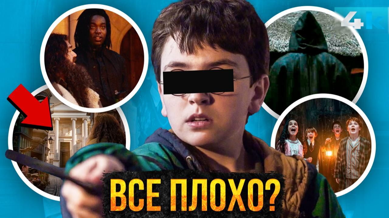 Гарри Поттер: Разбор скандала. За что в интернете ненавидят сериал?