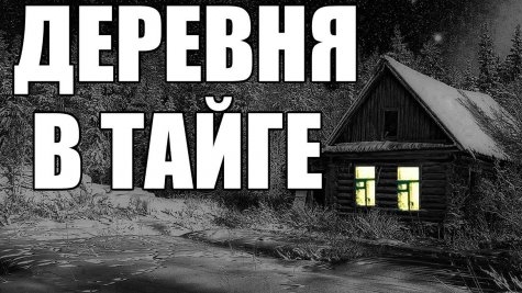 Мистические истории на ночь... Деревня в тайге...