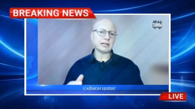 Надеемся, что это не произойдёт, это реальность нашей жизни! Саймон Ципис