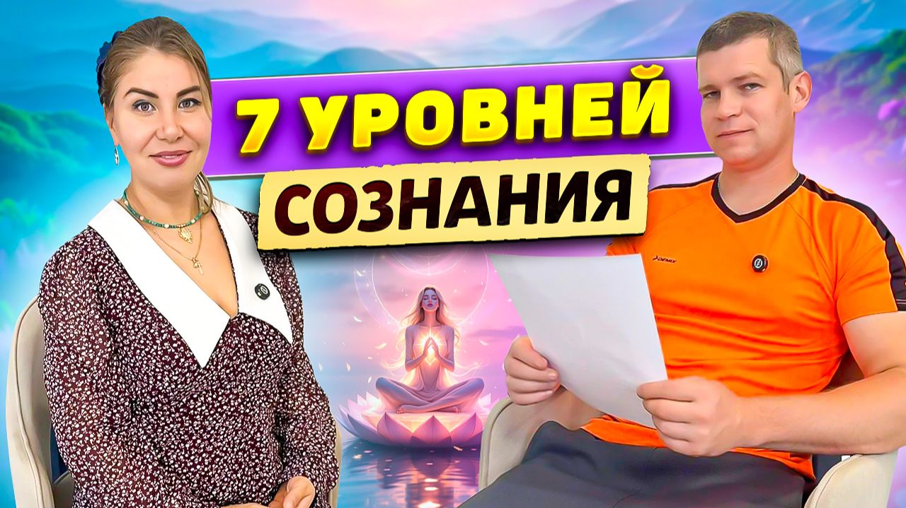 7 уровней сознания